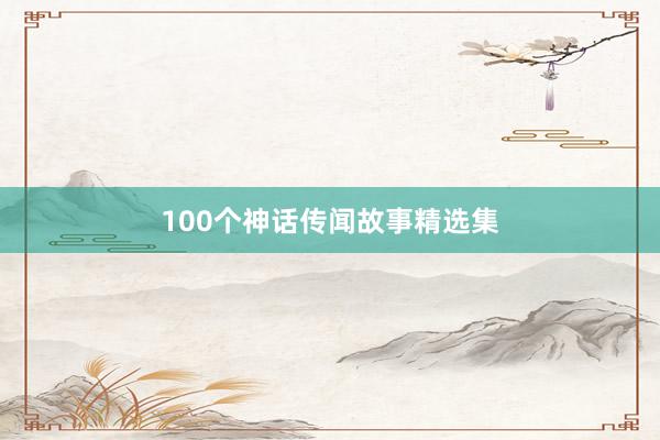 100个神话传闻故事精选集